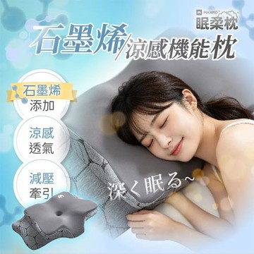 【MAXRO】眠柔枕2.0 石墨烯涼感機能枕 MX-BP07 肩頸枕 石墨烯枕 機能枕