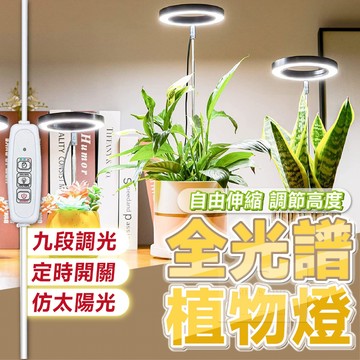 【台灣現貨⚜️仿太陽全光譜 定時開關】植物燈 植物生長燈 led 植物燈 植物燈全光譜 定時調控USB充電 全光譜