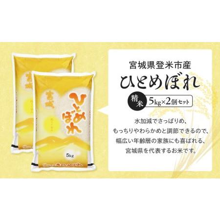 ふるさと納税 令和5年産宮城県登米市産ひとめぼれ精米　５kg×２個セット 宮城県登米市