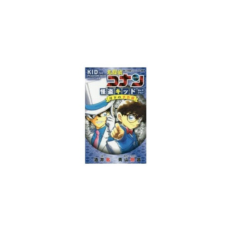 名探偵コナン 怪盗キッドセレクション月下の予告状 青山剛昌 原作 イラスト 酒井匙 著 通販 Lineポイント最大0 5 Get Lineショッピング