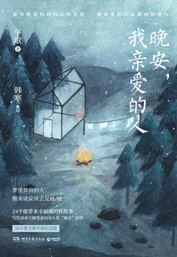 【電子書】晚安，我亲爱的人