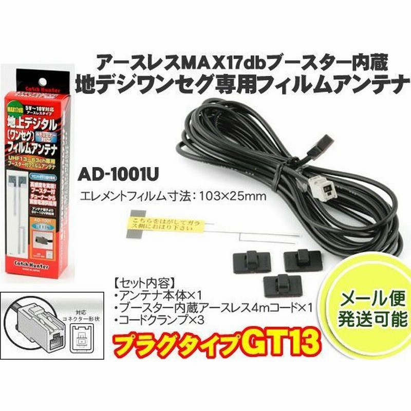 フィルムアンテナ Gt13 アンテナ ワンセグアンテナ 地デジアンテナ 感度アップブースター 日本製 Ad 1001u 通販 Lineポイント最大get Lineショッピング