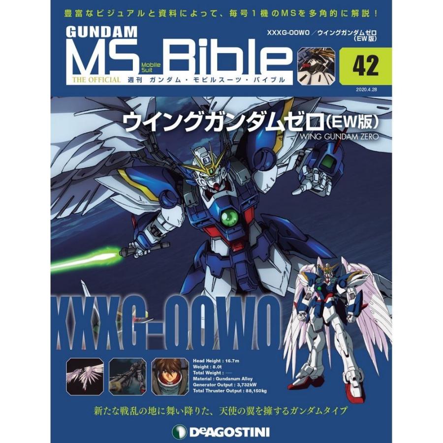 ガンダムモビルスーツバイブル 42号　デアゴスティーニ