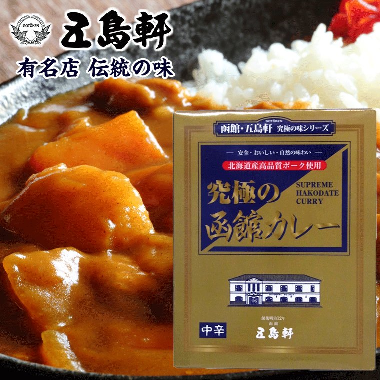 究極 野菜カレー SPFポーク使用 五島軒 究極の函館カレー 210g ポークカレー レトルトカレー 北海道 安全 美味しい 自然の味わい