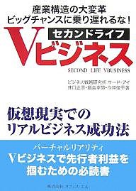 セカンドライフVビジネス 仮想現実でのリアルビジネス成功法 産業構造の大変革ビッグチャンスに乗り遅れるな! 井口正彦