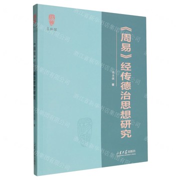 周易經傳德治思想研究丨天龍圖書簡體字專賣店丨9787560784762 (tl2518)