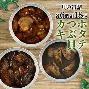 三陸産 缶詰3種セット（ほたて・かき・つぶ貝）各6個 缶詰 燻製 オイル漬け おかず おつまみ 備蓄 牡蠣 帆立 三陸産