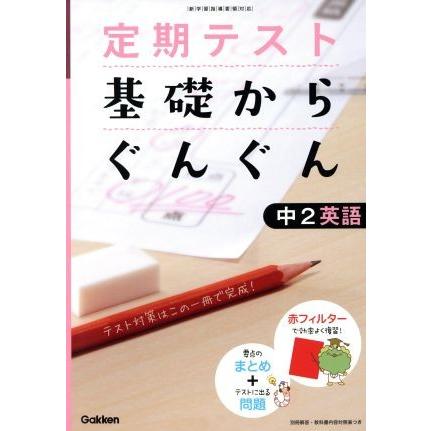 定期テスト　基礎からぐんぐん　中２英語／学研教育出版(編者)