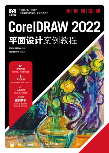【電子書】CorelDRAW 2022平面设计案例教程（全彩慕课版）