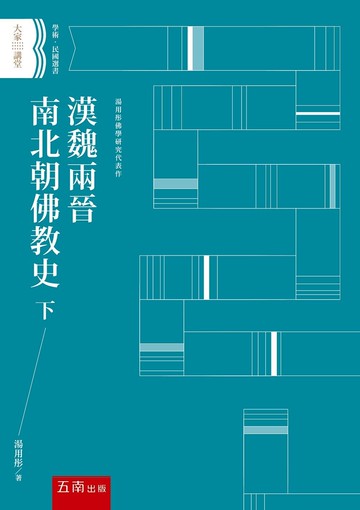 漢魏兩晉南北朝佛教史下 (1版) 湯用彤 2022 五南