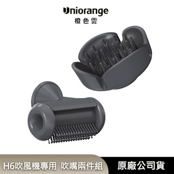 【Uniorange橙色雲】H6吹風機專用吹頭二件組