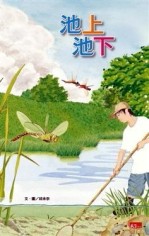 池上池下[二手書_良好]