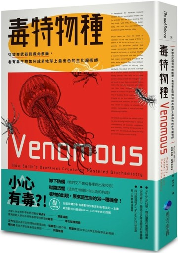 毒特物種：從致命武器到救命解藥，看有毒生物如何成為地球上最出色的生化魔術師[二手書_普通]