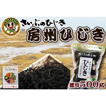 ふるさと納税 房州ひじき500ｇ！レシピ集付き♪ [0020-0042] 千葉県鴨川市