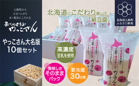 老舗豆腐屋さんが誇る、北海道にこだわり抜いた絹豆腐”やっこさん　大名版”10個セット