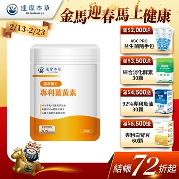 古印度專利薑黃素複方（30顆）【1包／2包／3包／5包／11包優惠組】