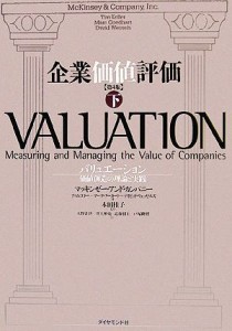  企業価値評価　第４版(下) バリュエーション：価値創造の理論と実践