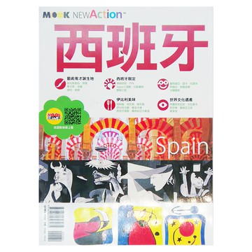 MOOK 墨刻 西班牙  王思佳 墨刻編輯部  墨刻出版