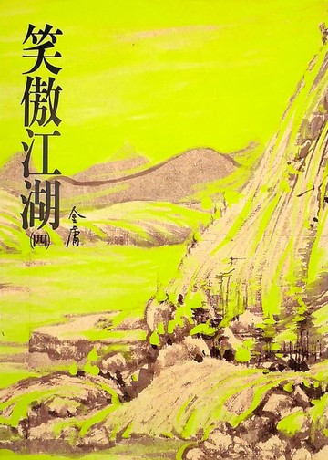 【電子書】笑傲江湖(四)
