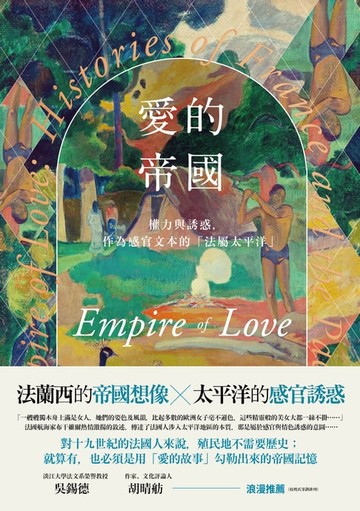 【電子書】愛的帝國：權力與誘惑，作為感官文本的「法屬太平洋」