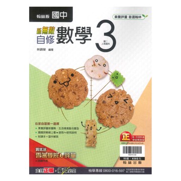 翰林國中新無敵自修數學2上