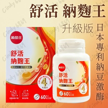 現貨 開發票  葡萄王 Q10納麴王 舒活納麴王