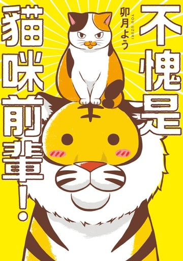 【電子書】不愧是貓咪前輩！(01)