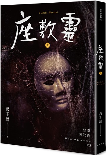 怪奇博物館103 座敷靈(上)