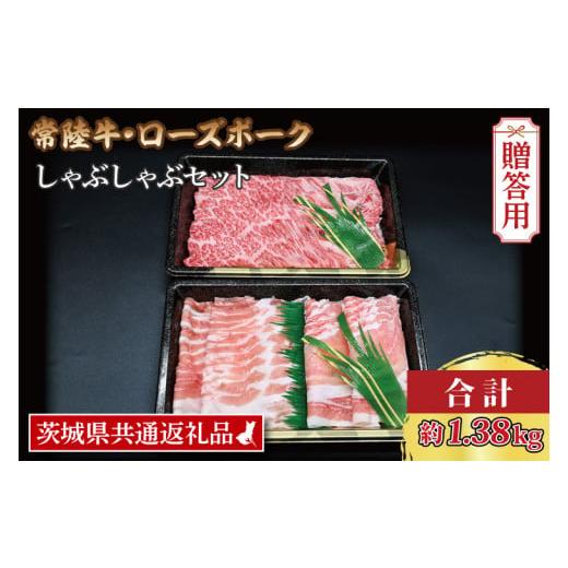 ふるさと納税 茨城県 大洗町  常陸牛 肩ロース 約780g ローズポーク 約600g (ロース300g …