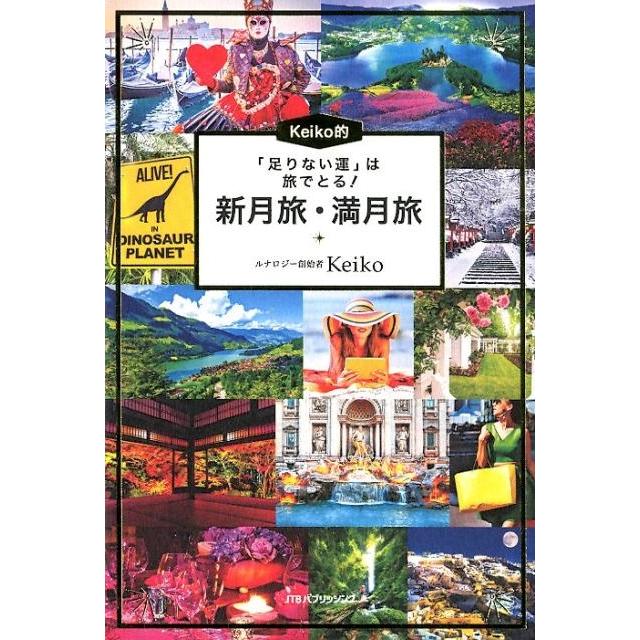 Keiko的 足りない運 は旅でとる 新月旅・満月旅 Keiko