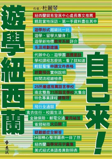 【電子書】遊學紐西蘭自己來！