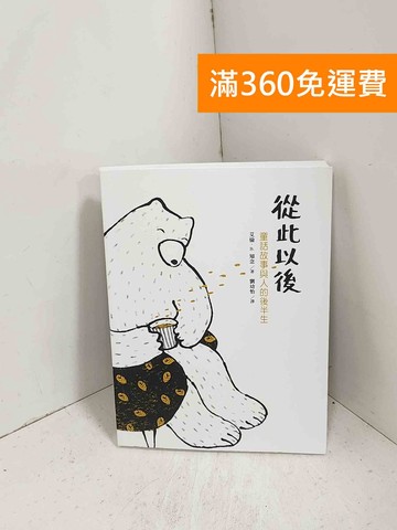 【雷根360免運】【送贈品】從此以後：童話故事與人的後半生 #九成新【J-1057】
