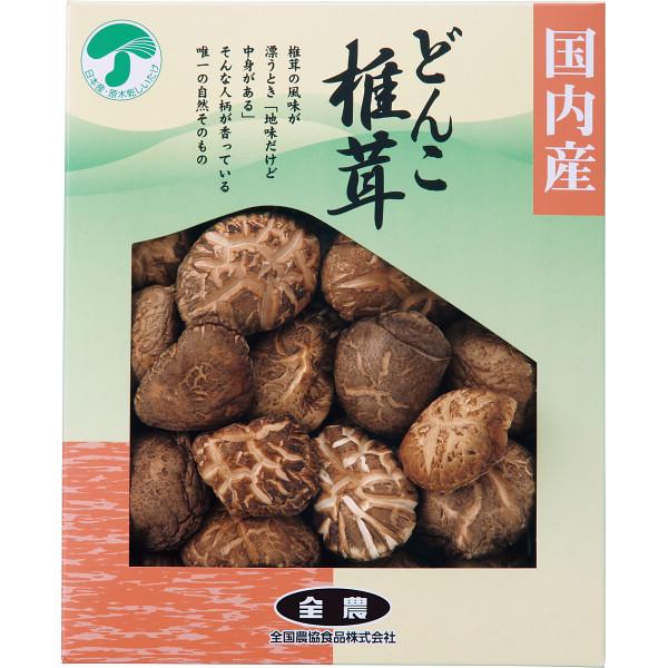 全農　どんこ椎茸（１００ｇ）　※ギフト対応可