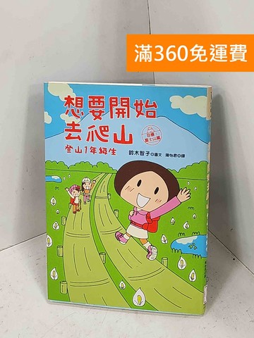 【雷根360免運】【送贈品】想要開始去爬山: 登山1年級生 #七成新【H-1462】