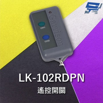 昌運監視器 Garrison LK-102RDPN 遙控開關 LK-102RD主機做搭配 遙控各種電動門或電鎖門