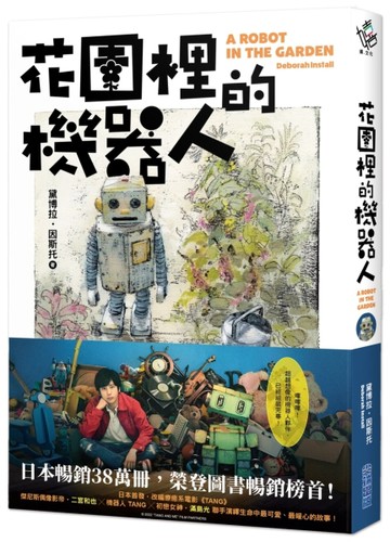 花園裡的機器人【二宮和也主演電影《TANG》暖心原著小說】【二手書_良好】TAAZE讀冊生活