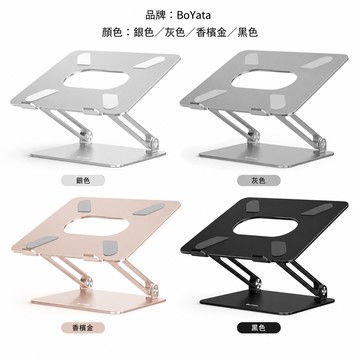 BoYata 鋁合金筆記型電腦支架 無段高度／角度調整 17吋以下適用