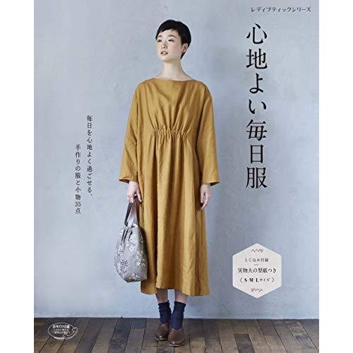 心地よい毎日服 毎日を心地よく過ごせる,手作りの服と小物35点