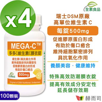 【赫而司】多多C瑞士維生素C(100顆*4罐)高單位抗壞血酸C全素防潮膜衣錠-慈濟共善