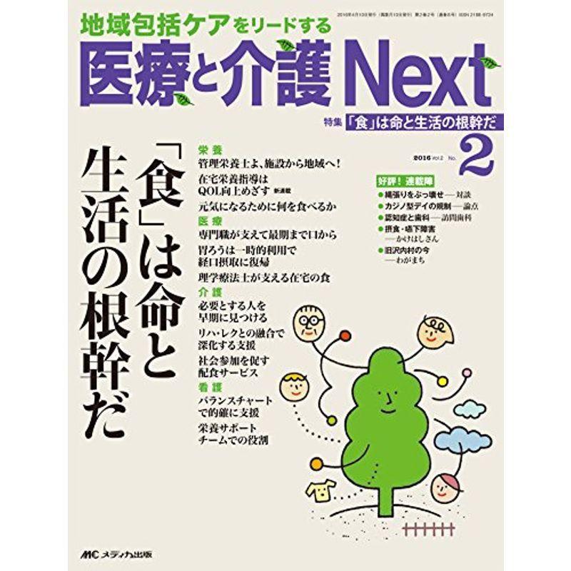 医療と介護 Next 2016年2号(第2巻2号)特集:「食」は命と生活の根幹だ