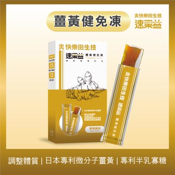 【快樂田生技】速果益-薑黃健免凍/守護全家健康20g(30入/盒)日本薑黃+接骨木莓