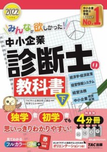  みんなが欲しかった！中小企業診断士の教科書　２０２２年度版(下) 経済学・経済政策　経営情報システム　経営法務　中小企業経