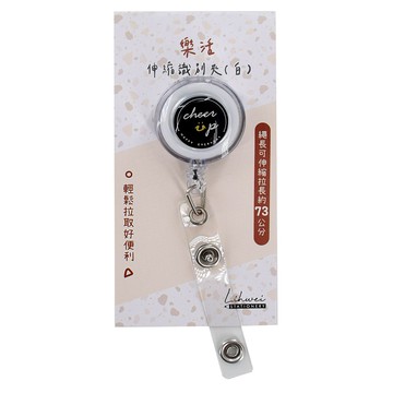 樂活伸縮識別夾