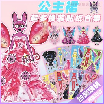 【高清升級】節奏盒子公主裙換裝貼紙 兒童益智創意趣味拼貼素材貼畫 泡泡貼紙 立體貼紙 3D貼紙 創意貼紙 貼畫