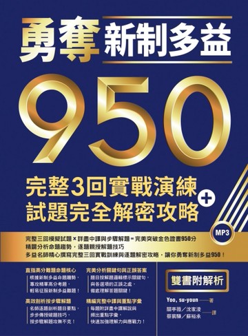 勇奪新制多益950：完整3回實戰演練＋試題完全解密攻略【雙書附解析】（16K）[二手書_良好]