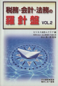  税務・会計・法務の羅針盤　ＶＯＬ．２／ビジネス会計人クラブ(著者)