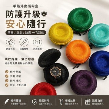 手錶外出攜帶盒-防刮-防碰撞.保護愛錶.機械錶.征服者