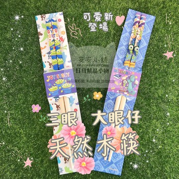 日本原裝 天然木筷 三眼 大眼仔 玩具總動員筷子 可重複使用 日本筷子  餐具 天然木筷