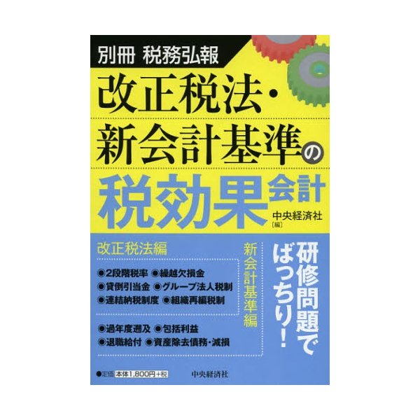 改正税法・新会計基準の税効果会計