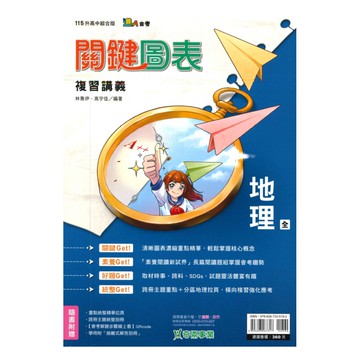 奇鼎國中關鍵圖表複習講義地理